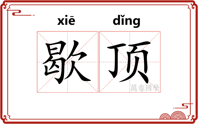 歇顶