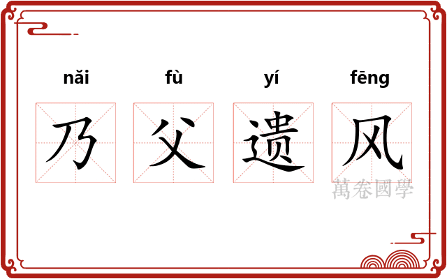 乃父遗风