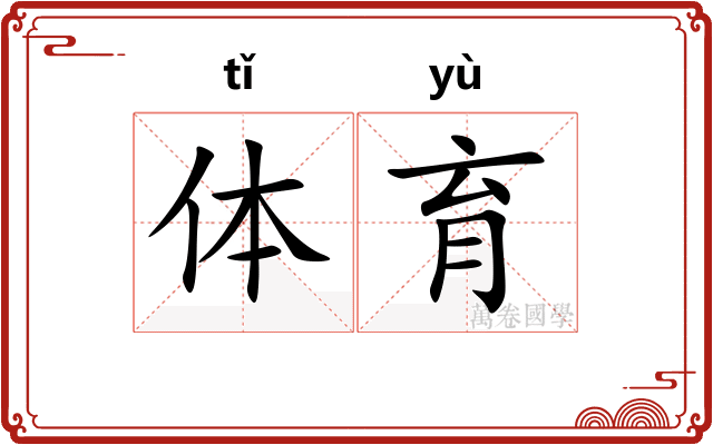 体育