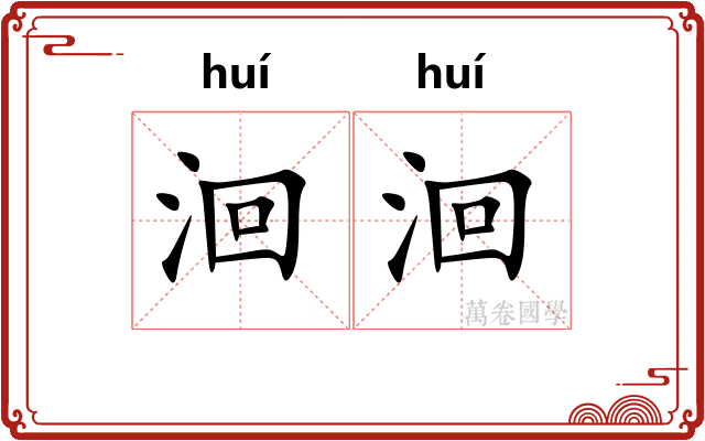 洄洄