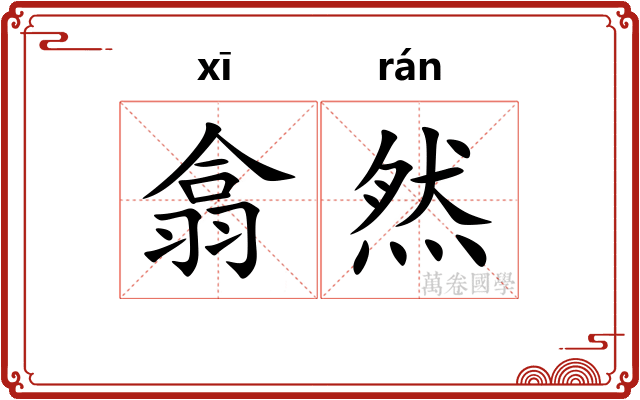 翕然