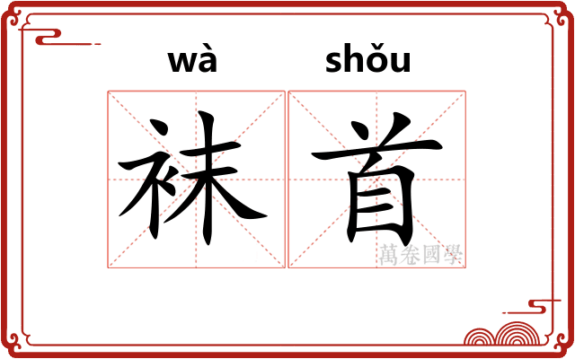 袜首