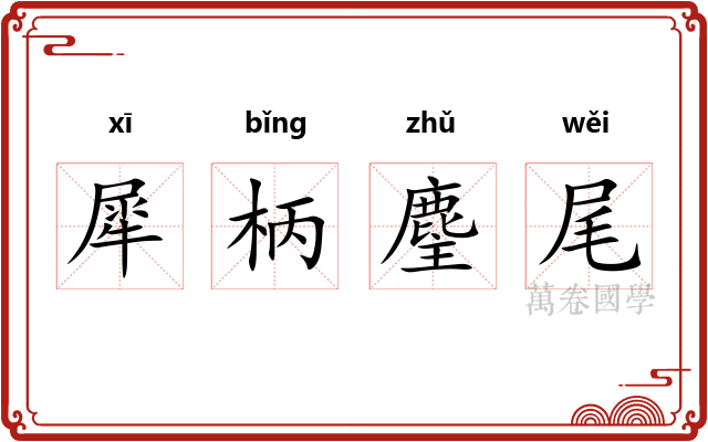 犀柄麈尾