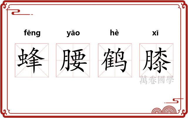 蜂腰鹤膝