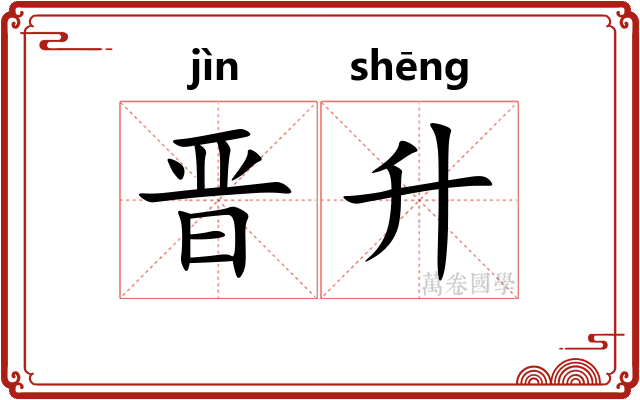 晋升