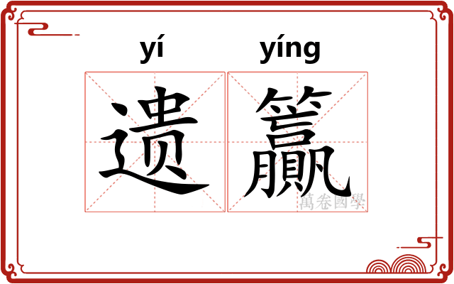 遗籯