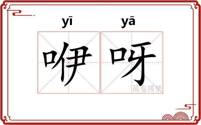 咿呀