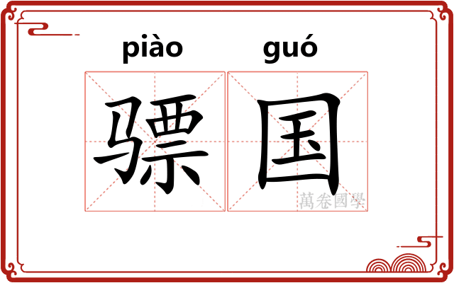 骠国