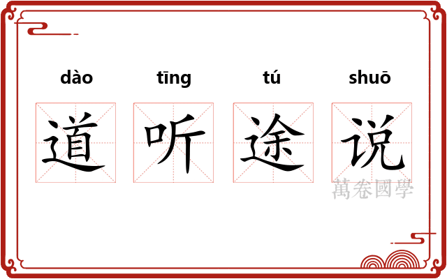 道听途说
