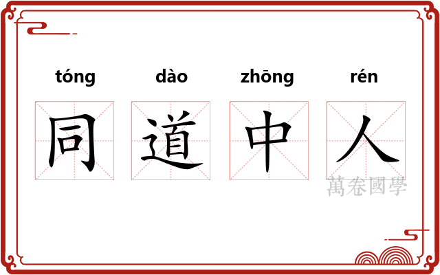 同道中人