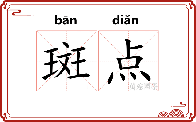 斑点