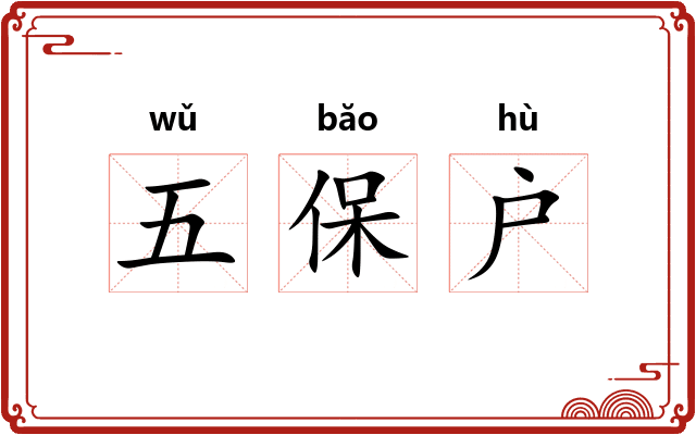 五保户
