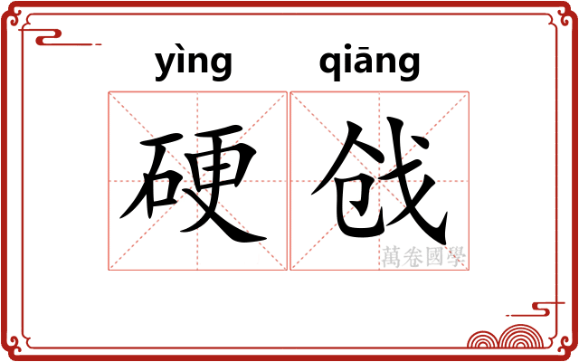 硬戗