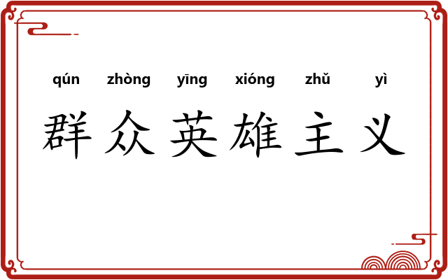 群众英雄主义