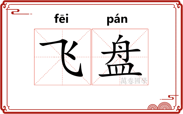 飞盘