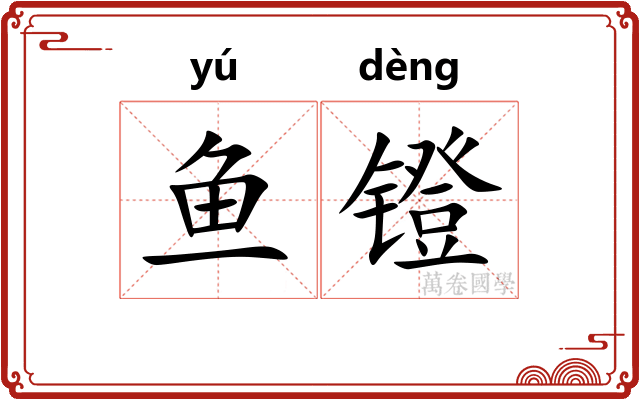 鱼镫