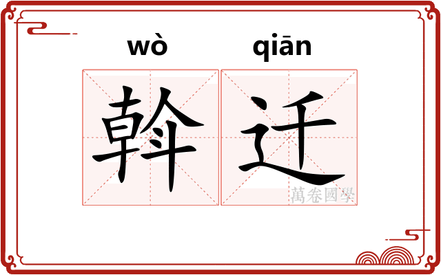 斡迁