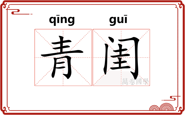 青闺