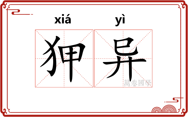 狎异