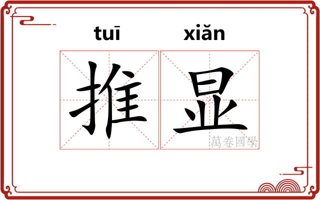 推显 推显