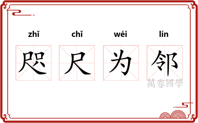 咫尺为邻