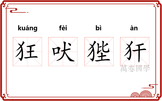 狂吠狴犴