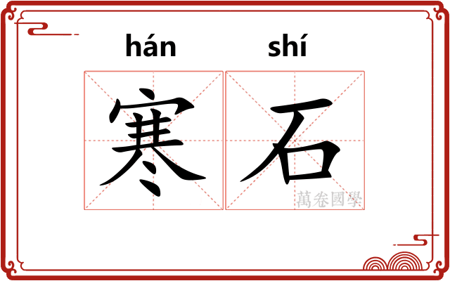 寒石 寒石