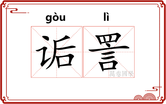 诟詈