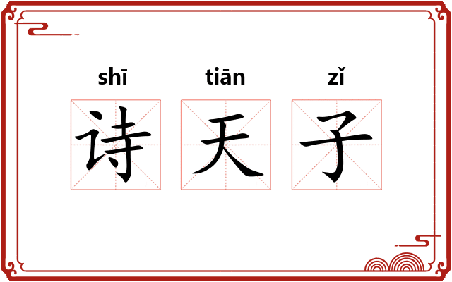 诗天子