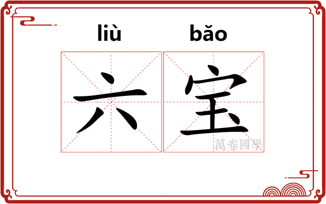 六宝