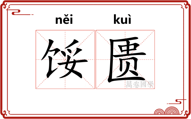 馁匮