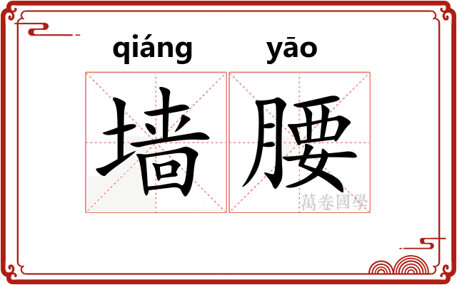 墙腰
