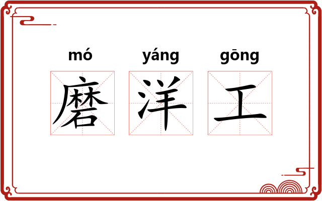 磨洋工