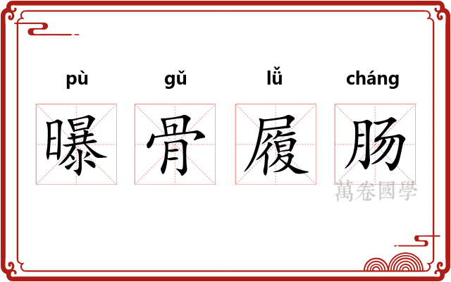 曝骨履肠