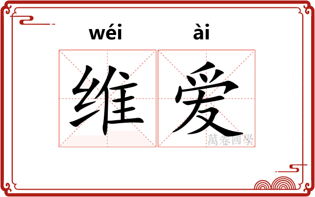 维爱