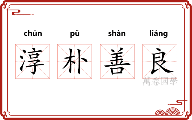 淳朴善良