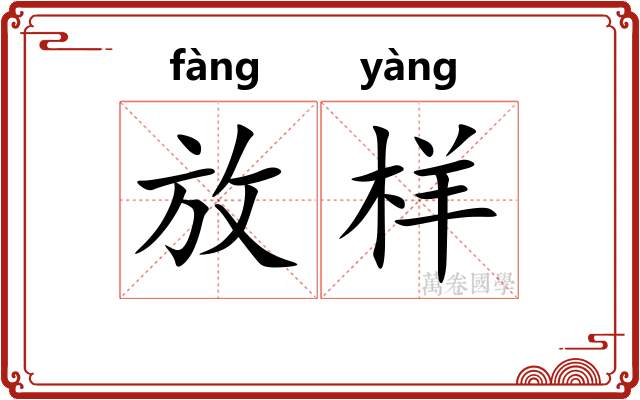 放样