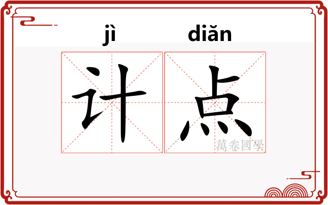 计点