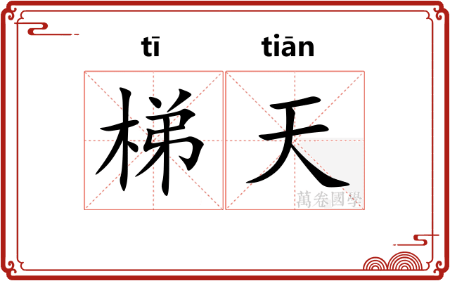 梯天
