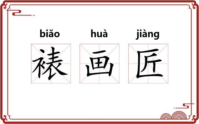 裱画匠 裱画匠