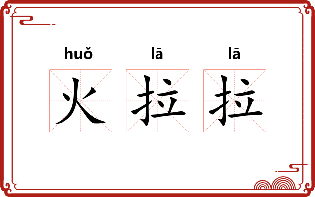 火拉拉
