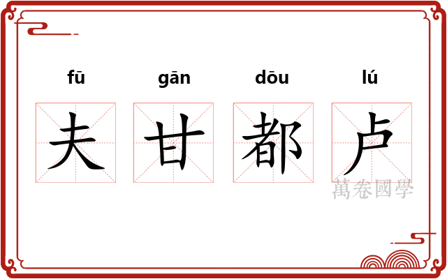 夫甘都卢 夫甘都卢