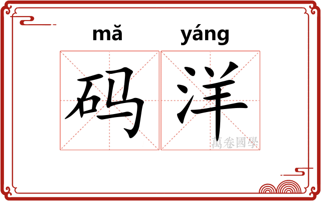 码洋
