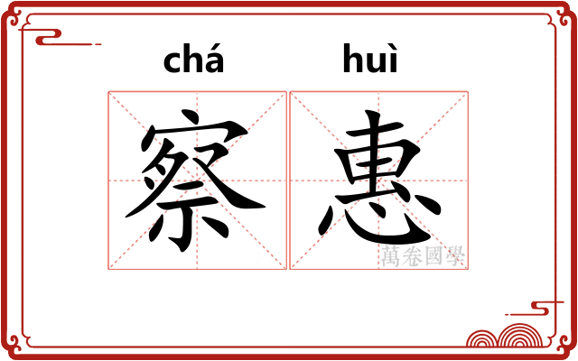 察惠 察惠