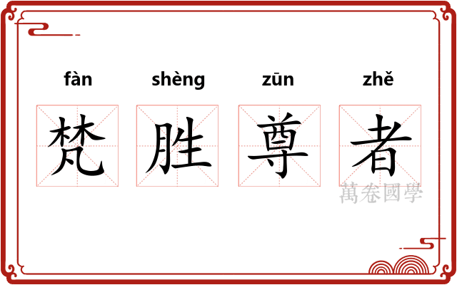 梵胜尊者