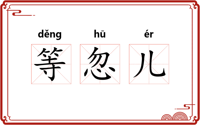 等忽儿