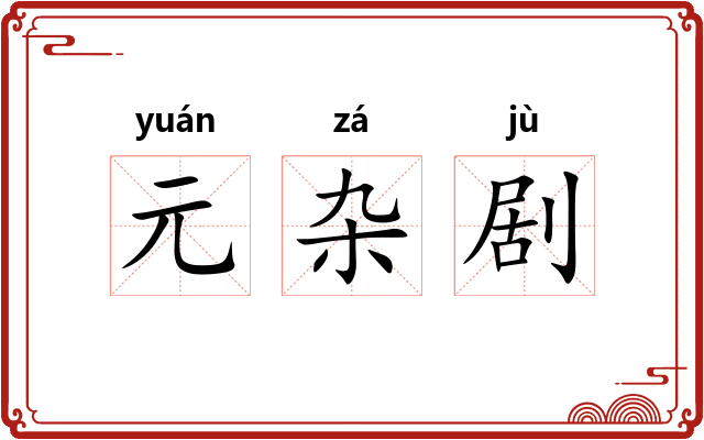 元杂剧