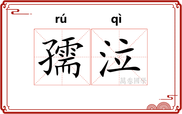 孺泣