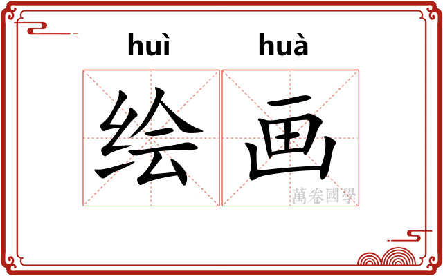 绘画 绘画
