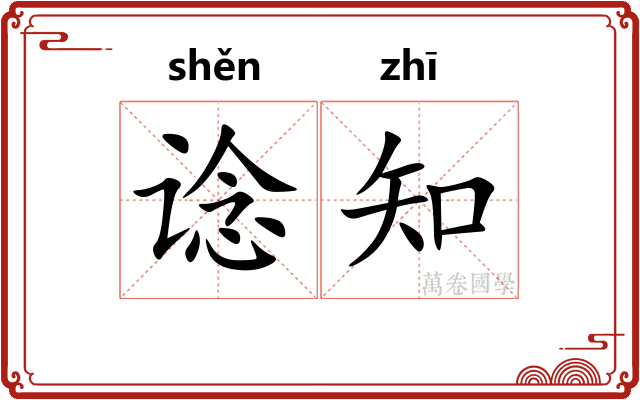 谂知